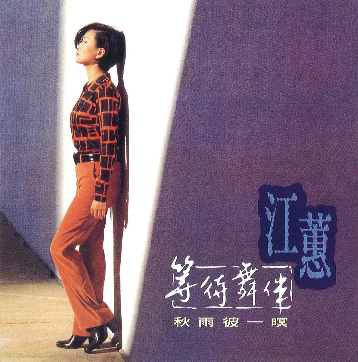 江蕙 – 等待舞伴 (1996) [iTunes Plus AAC M4A]-新房子