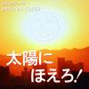 太陽にほえろ ORIGINAL COVER - NIYARI計画