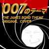 James Bond Theme - Niyari