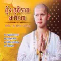 กุ้ง สุธิราช วงศ์เทวัญ
