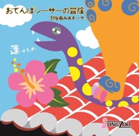 Otenba Shisa No Boken - Single