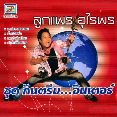 ลูกแพร อุไรพร - กันตรึมอินเตอร์