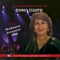 Εσένα θέλω μόνο — Σοφία Σιδέρη