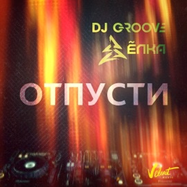 Отпусти (feat. Ёлка) DJ Groove