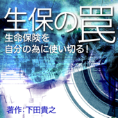 生保の罠