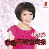 春喛花開富貴來 - Anna Lin