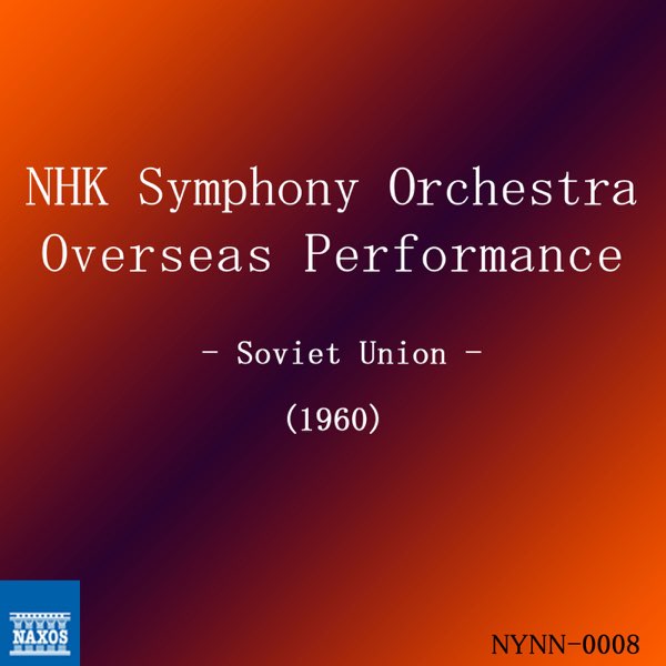 Amazon.co.jp: NHK交響楽団 世界一周演奏旅行 1960 補巻 (NHK