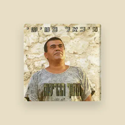 Listen to מיכאל פטישי, watch music videos, read bio, see tour dates & more!