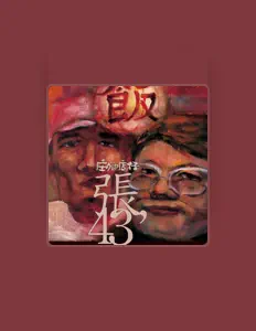 Zhang 43を聴いたり、ミュージックビデオを鑑賞したり、経歴やツアー日程などを確認したりしましょう！