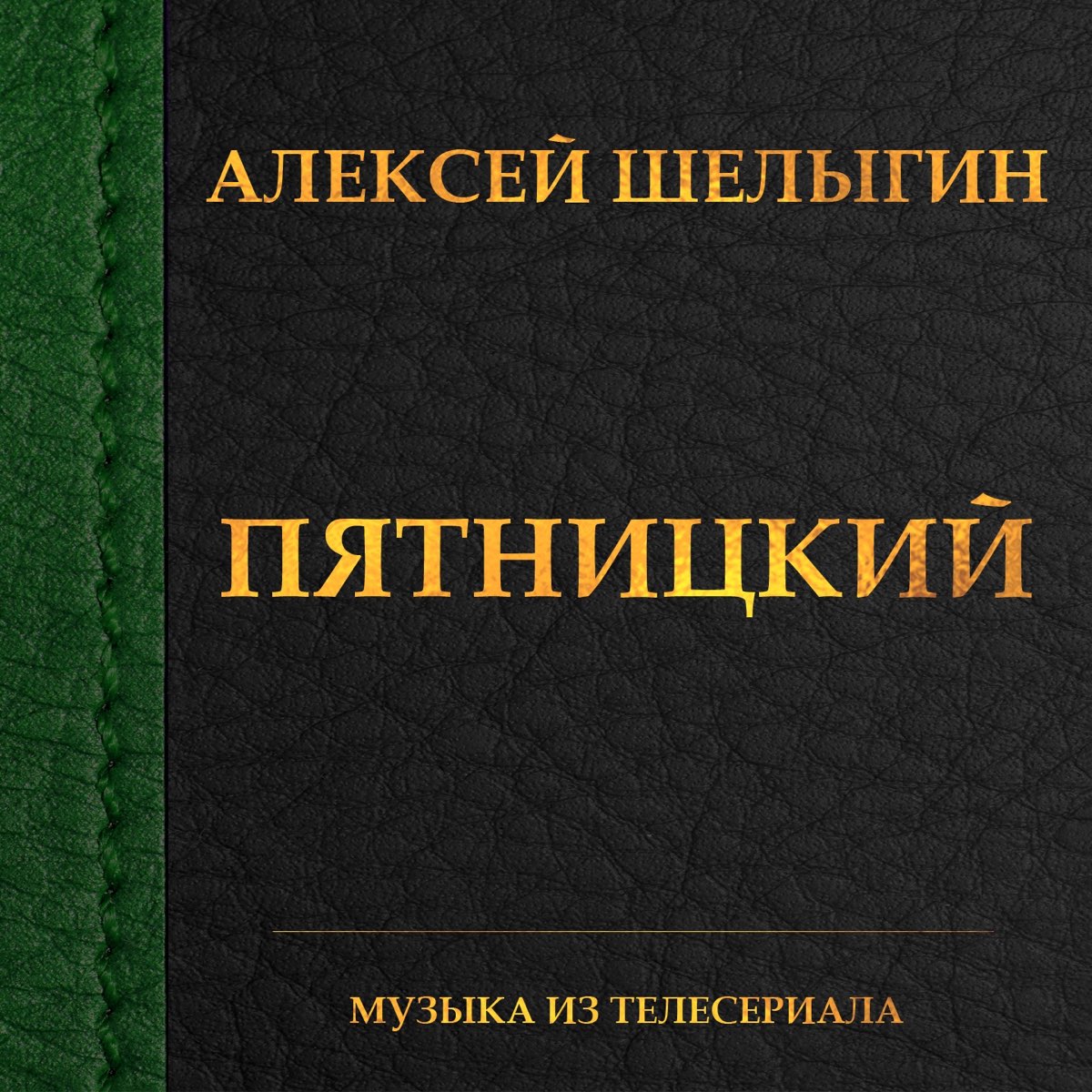 Альбом "Пятницкий (Из т/с "Пятницкий")" (Алексей Шелыги...