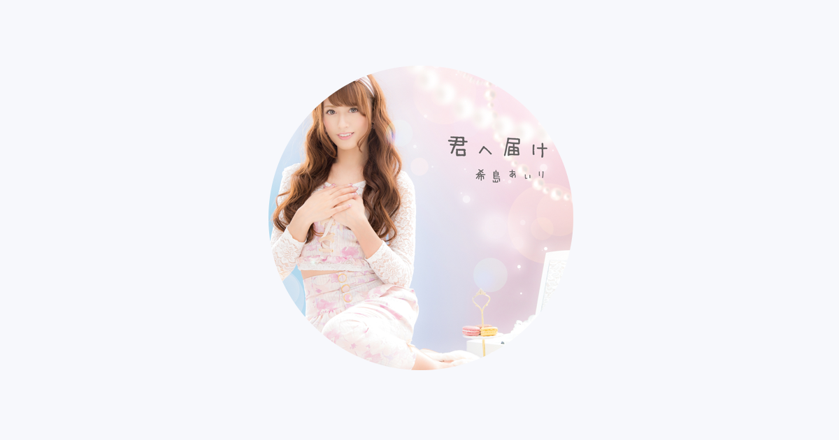 希島あいり — Apple Music