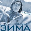 Слухай, зима