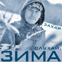 Захар - Слухай, зима