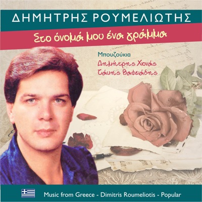 Στο όνομα μου ένα γράμμα