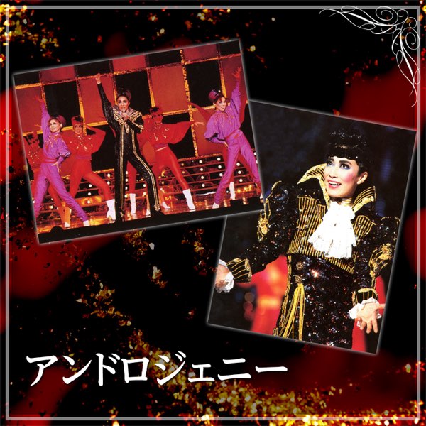 花組 大劇場「アンドロジェニー」 - EP - 宝塚歌劇団・高汐 巴の