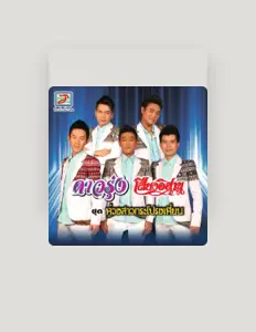 Ascolta ดาวรุ่ง เสียงอิสาน, guarda video musicali, leggi la biografia, vedi le date del tour & altro!