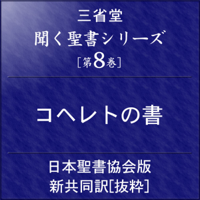 聞く聖書シリーズ [第8巻] コヘレトの書