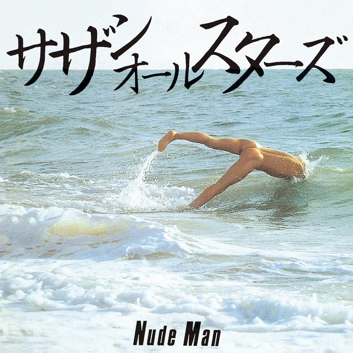 南方之星 Southern All Stars - Nude Man (1982) [iTunes Plus AAC M4A]-新房子