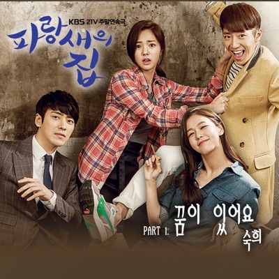 파랑새의 집 Blue Bird's House (Original Television Soundtrack), Pt. 1 - Single