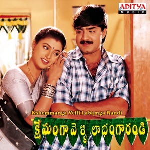 Kshemmanga Velli Labamga Randi (Original Motion Picture Soundtrack) - EP