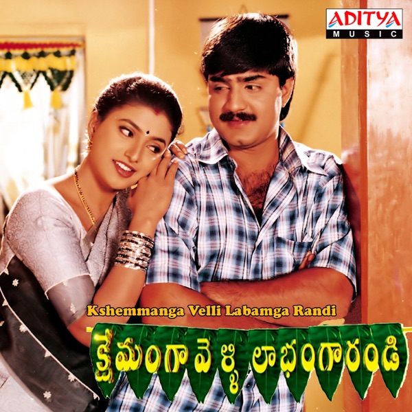 Kshemmanga Velli Labamga Randi (Original Motion Picture Soundtrack) - EP