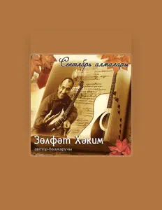 Escucha a Зульфат Хаким, mira videos musicales, lee su biografía, consulta las fechas de las gira y más.