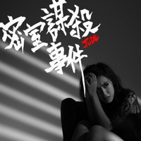 密室謀殺事件 - Single - JUDE