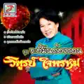วิฑูรย์ ใจพรหม