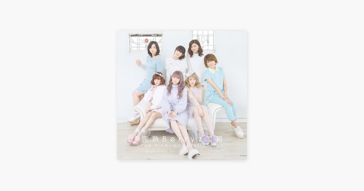 完熟Berryz工房 The Final Completion Box - Berryz工房のアルバム