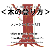 ツリークライミング入門 <木の登り方>