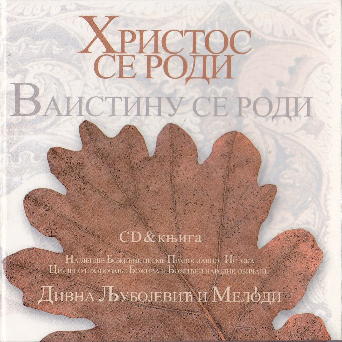 ‎Hristos se rodi! Vaistinu se rodi - The most beautiful Carols of the 