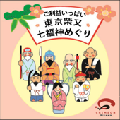 ご利益いっぱい 「柴又七福神めぐり」