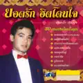 ยอดรัก สลักใจ