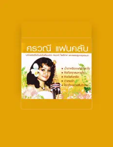 Escucha a ศรวณี โพธิเทศ, mira vídeos musicales, lee la biografía, consulta fechas de giras y mucho más.