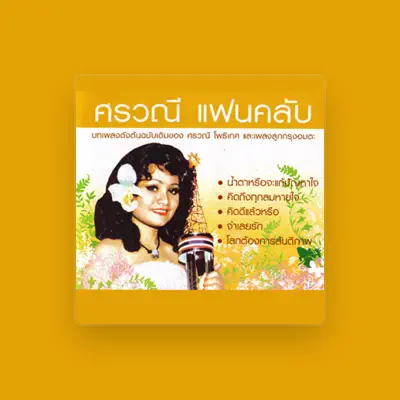 Listen to ศรวณี โพธิเทศ, watch music videos, read bio, see tour dates & more!