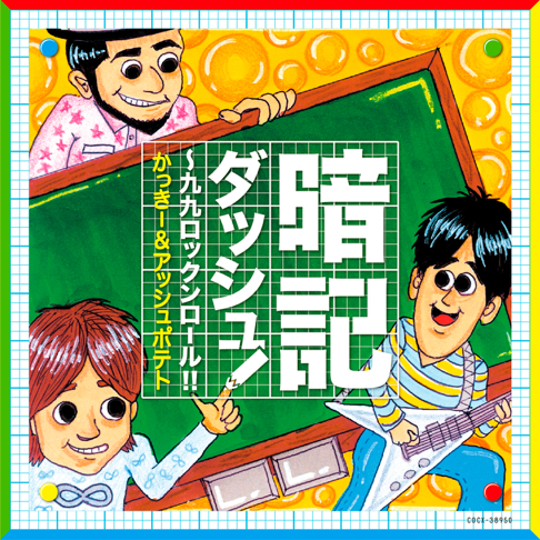 アッシュポテトページ かっきー & アッシュポテト - Apple Music