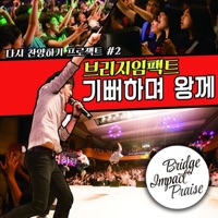 기뻐하며 왕께 - Single - 브리지임팩트