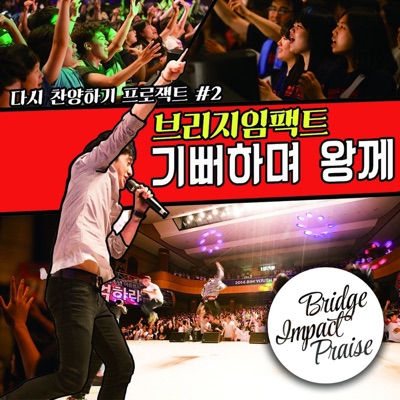 기뻐하며 왕께 - Single