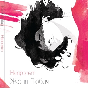 Напролёт - EP
