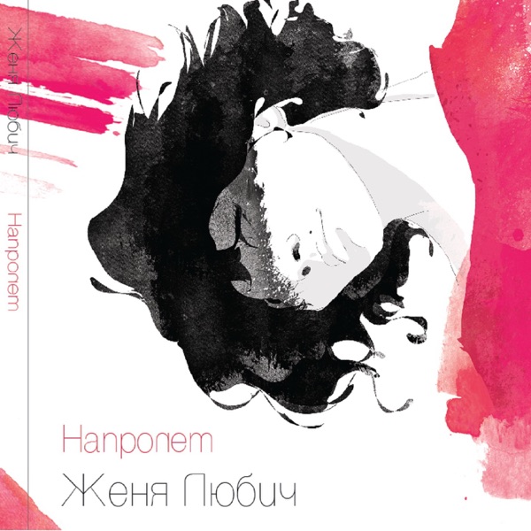 Напролёт - EP