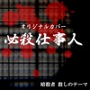 必殺仕事人 暗殺者 殺しのテーマ オリジナルカバー