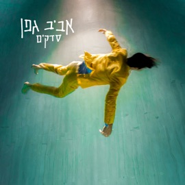 מסתובב (with Matti Caspi) Aviv Geffen