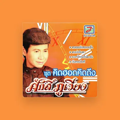 Listen to ศักดิ์ ภูเวียง, watch music videos, read bio, see tour dates & more!