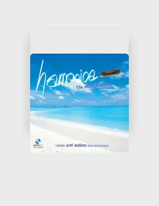 Luister naar ประยุทธ์ หงษ์ขาวสะอาด, bekijk muziekvideo's, lees de bio, bekijk de tourdata, en meer!