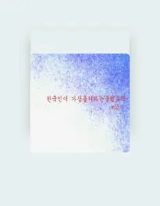 홍대댄스나이트을(를) 듣고, 뮤직 비디오를 보고, 약력을 읽고, 투어 일정 등을 확인하세요!