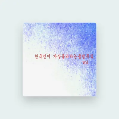 Listen to 홍대댄스나이트, watch music videos, read bio, see tour dates & more!