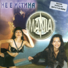 Не е истина - Mania