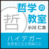 ハイデガー「生きることと死ぬこと」~哲学の教室~ - 小川 仁志