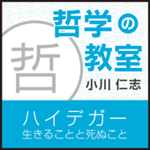 ハイデガー「生きることと死ぬこと」~哲学の教室~