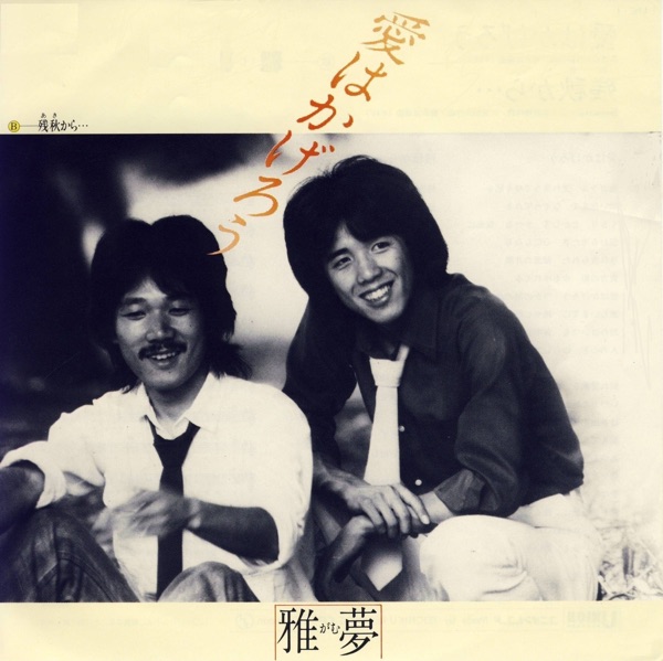 愛はかげろう - Single